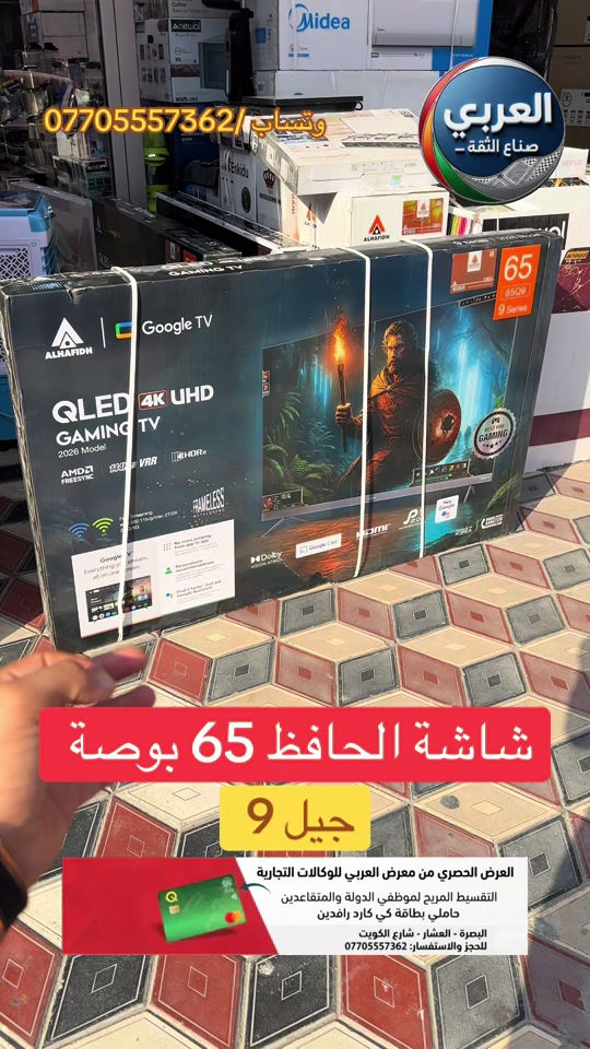 ⁨	⁨	📺🔥 الحافظ الفئة 9 | إصدار 2026 تلفزيون 65 بوصة QLED 4K UHD بتجربة مشاهدة وألعاب بمستوى مختلف 🎮✨ ⚡ 144Hz VRR سلاسة عالية بالحركة 🎮 HDMI 2.1 + AMD FreeSync مثالي للألعاب 🌈 HDR10 + Dolby Vision صورة أكثر واقعية 🔊 Dolby Atmos + Pure Sound 2.0 صوت قوي ومحيطي 📺 نظام Google TV الرسمي والمرخص من Google 📱 Google Cast لعرض الموبايل على الشاشة 🎙️ مساعد Google الصوتي ▶️ YouTube • Netflix • Prime Video • شاهد • Disney+ 📲 متجر Google Play وآلاف التطبيقات 🌐 Wi-Fi 2.4G/5G + متصفح سريع ✨ تصميم أنيق ونحيف بدون إطار 🇰🇷 تكنولوجيا كورية 📍 البصرة – العشار – شارع الكويت – توشيبا العربي 📲 واتساب: ***********⁩ _____________________ ❤️التوصيل مجاني داخل مركز البصره 🚕🚕  🤍متوفر توصيل جميع محافظات العراق 🇮🇶🫶🏻 💙العنوان/ البصرة_العشار_شارع الكويت_توشيبا العربي  📞***********⁩ #البصره #البصرة #العراق #بغداد #اكسبلور⁩⁩⁩⁩⁩⁩⁩
