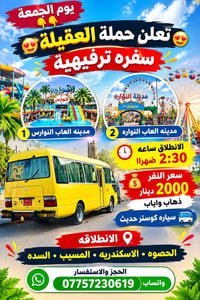 حملة العقيلة • مدينة العاب النوارس • انطلاق ٢:٣٠ ظهراً