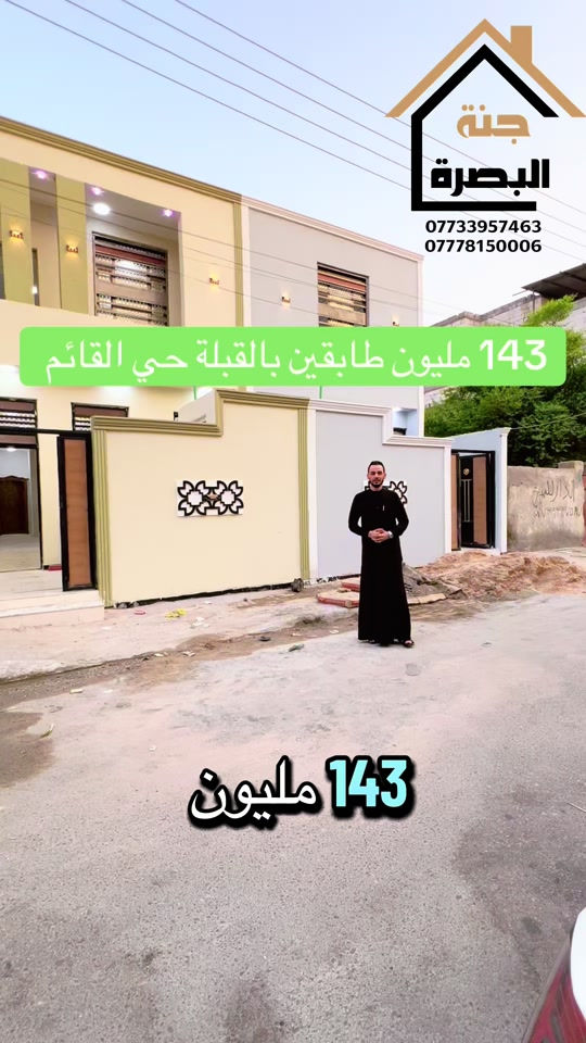 جنة البصرة • القبلة حي القائم • طابقين