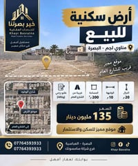مناوي لجم البصرة • ٢٠٠م² • طابو زراعي