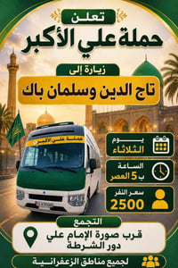 📍 وجهة الرحلة: زيارة تاج الدين وسلمان باك. 📆 اليوم: يوم الثلاثاء اليوم...