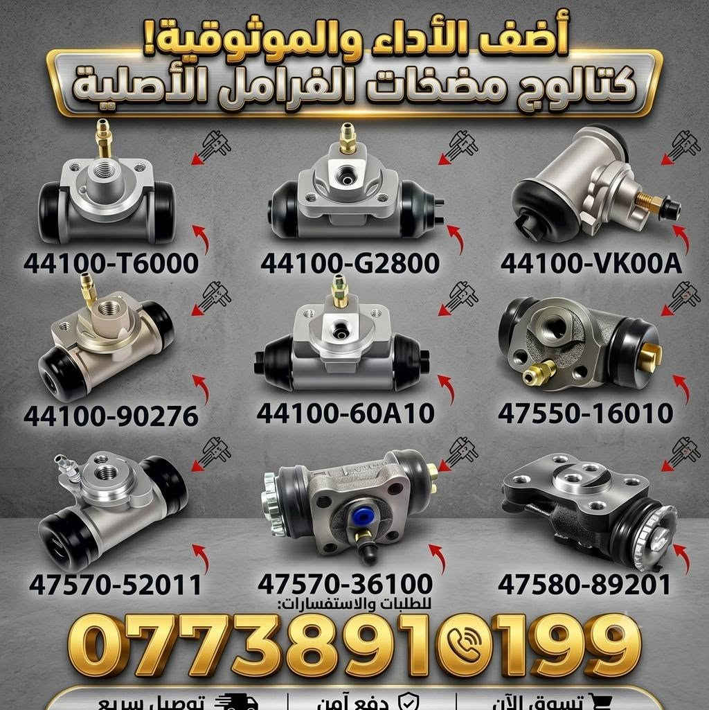 توقف.....
 دقيقة من وقتك مو هواي 
يمكن المنشور راح يفيدك أو تفيد غيرك
يتوفر لدينا قطع غيار السيارات
عنبار بريك و عنبار كلج و عنبار ويل خلفي
واشرات كلج بستم أعلى و اسفل و ويل خلفي و امامي
( نوعية STAR / Seiken / KOS / POLITIC )
واشرات بريك رئيسي جميع أنواع السيارات
( ماركة أڤيو و اسباني و ياباني و كوري )
واشرات نوزل و فلاتر نوزل و فايبرات نوزل
واشرات قاعدة ال فيت بم لجميع انواع السيارات
لاستيك شيال صالنصة نوع تايلندي
لاستيك درايف شفت داخلي و خارجي و كذلك لاستيك استيرن
چبن محرك و گير جميع أنواع السيارات 
( نوعية TTO / KOS / حاسبة/ ماسوشي )
أي استفسار احنه بالخدمة
للتواصل اتصل واتس اب ***********
عنواننا بغداد / السنك 
جملة فقط
