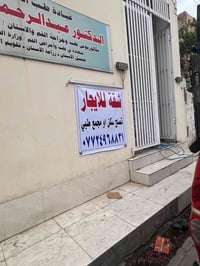 شقة/عيادة • ٣ غرف • فلكه العنافصة