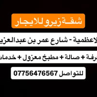 شقة زيرو • الاعظمية • غرفة وصالة