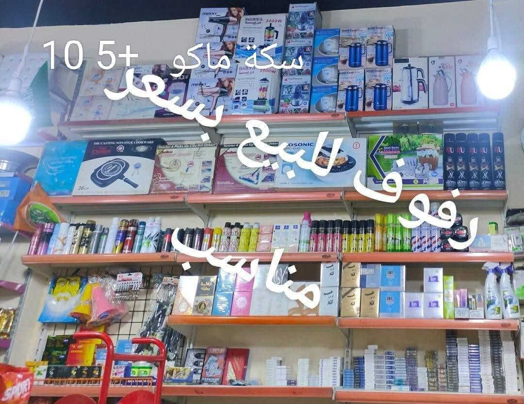 السلام عليكم رفوف لبيع الي يريد يدخل خاص

نص مكتوب في الصور:
- واحد عدد 2
- واحد عدد 1
- 3 واحد عدد
- دسته جمخانه 5
- 10 5+ سكة ماكو للبيع بسعر رفوف مناسب
- 15 5 10 15
- بوي واحد 8
- واحد عدد 500
- واحد
- 750 عدد