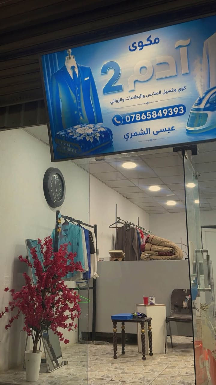 مكوى أدم • غسيل وكوي • منطقة 3000