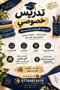 تدريس خصوصي • ابتدائي ومتوسط • المنصور
