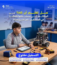 مدارس تسلا • برمجة وروبوتكس • مهارات تقنية