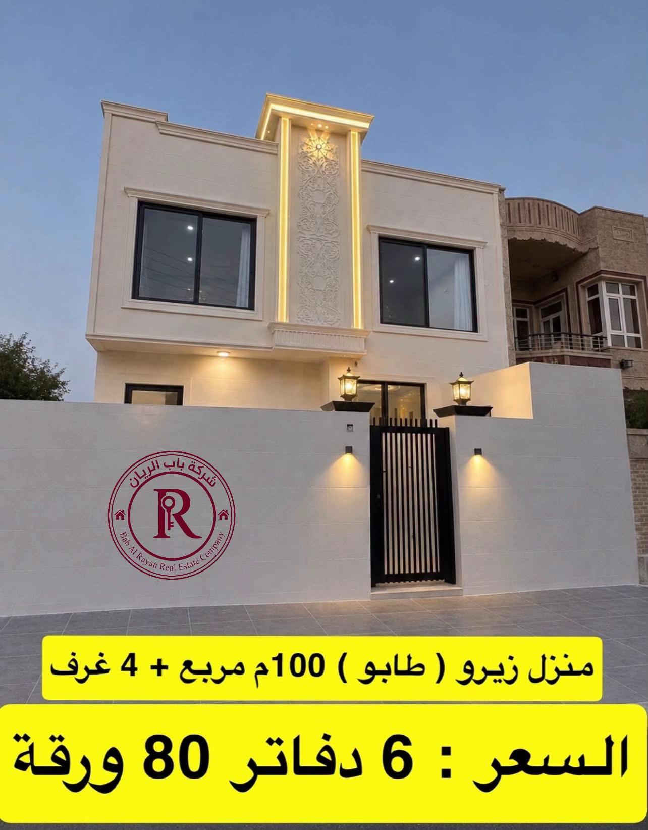 #اسعار_البيوت_في_اربيل #اربيل_العراق_كوردستان #منزل_للبيع_بيت_للبيع #شركة_باب_الريان #عقارات_اربيل 

نص مكتوب في الصور:
- شركة باب الريان Bab Al Rayan Real Estate Company للتفاصيل اكثر اكتب باب الريان منزل زيرو ( ركن ) 150م + 4 غرف السعر : 8 دفاتر 70 ورقة
- 5 حصاروك ( طابو ) 100م مربع + 4 غرف للتفاصيل اكثر اكتب باب الريان السعر : 9 دفاتر قابل للتفاوض
- منزل للبيع (طابو ) زيرو + 125م للتفاصيل اكثر اكتب باب الريان السعر : 6 دفاتر 70 ورقة
- لاوان ستي ( ركن ) 200م + 50م فضلة
- بيع سريع 12 دفتر قابل للتفاوض
- 5 حصاروك ( طابو ) 100م مربع
- السعر : 7 دفاتر 90 ورقة
- 5 حصاروك ( 125 م + 4 غرف )
- السعر : 5 دفاتر 40 ورقة
- لاوان ستي ( 200م + 4 غرف ) السعر : 7 دفاتر 90 ورقة
- شركة باب الريان Bab Al Rayan Real Estate Company
- السعر : 5 دفاتر 50 ورقة
- منزل زيرو ( طابو ) 100م مربع + 4 غرف
- السعر : 6 دفاتر 80 ورقة
- عقارات ريان في اربيل Property company 46K followers • 5 following • 3.6K posts لبيع و شراء العقارات في اربيل العنوان:العراق،كردستان،اربيل Followed by منزل أحلام Following WhatsApp Admin You can promote your main profile. To switch, go to your Settings and select Switch profile. Advertise Make an ad using text, photos or videos to promote your business. Drive people to your Page Build trust in your brand, products and services by increasing traffic to a Website or messaging app. Photo saved رقم الاتصال او واتساب *********** ***********