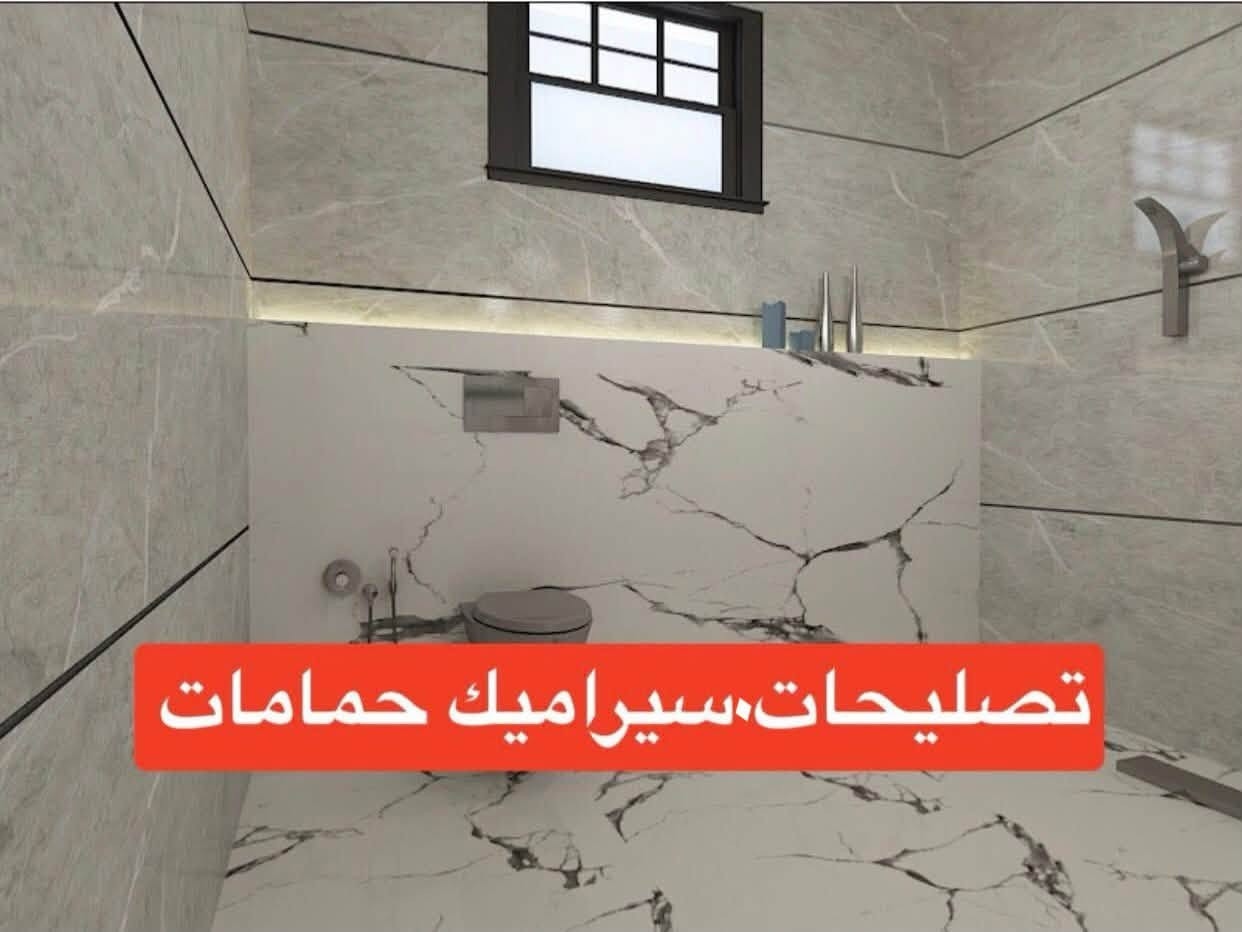 تنظيف فواصل كاشي ويتم درزه من جديد بالماده إزاله الكاشي والسيراميك والكاشي القديم حمامات ويتم ترميمه من جديد
