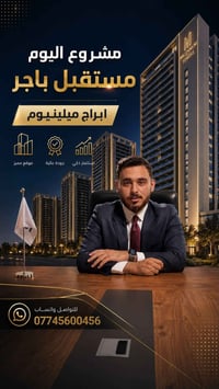 ابراج ميلينوم • العامريه • قرض عقاري