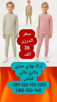 تراك بهاري • ولادي بناتي • مقاسات ١٠٠-١٦٠