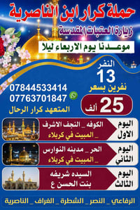 نفرين • النجف الاشرف • مبيت كربلاء
