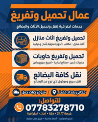 تحميل وتفريغ • نقل شقق • بغداد فقط