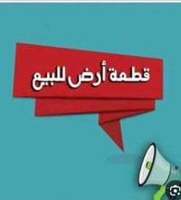 طابو زراعي • ٨٠٠م • حي بابل الزراعي