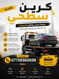 كرين سطحيه • سحب سيارات • ٢٤ ساعة
