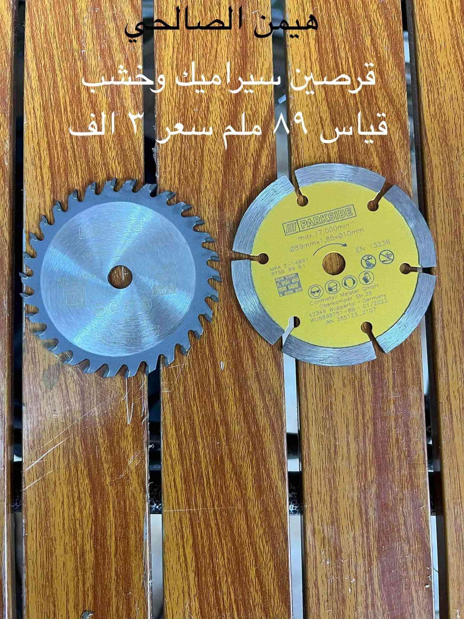 wa.me/9647739942400
للحجز والاستفسار مراجعه الصفحه فقط
التوصيل لجميع المحافظات: 5 آلاف دينار فقط.
أربيل: 3 آلاف دينار فقط

نص مكتوب في الصور:
- مسدس سليكون شحن تايب سي ٢٠ الف جديد لوك
- هيمن الصالحي
- دريل فتح وشد بالة جديد لوك ٣٥ الف بدون بطارية وشاحنة هیمن الصالحی
- قرص كوشرة 76 ملم
- سيت قطعتين
- مال تفعيل
- قطعة ٥ الف مال صحيات
- سيت قرص حجم ٨٥ ملم
- سعر ٤ الف
- هيمن الصالحي سعر قطعة ٤٠٠٠ الف قرص
- هيتر فان ماركة بارك سايد ٢٠٠٠ واط ٣٥ الف جديد لوك
- هيمن الصالحي قرصين سيراميك وخشب قياس ٨٩ ملم سعر ٣ الف
- ٦ الف هيمن الصالحي