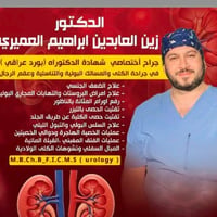د. زين العابدين • جراحة الكلى والمسالك • السبت والثلاثاء ٤عصراً