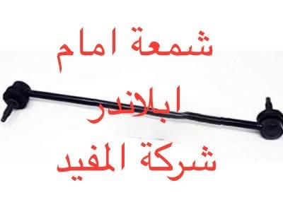 ادوات ابلاندر
يوجد خدمة توصيل كافة محافظات العراق
العنوان 👈 بغداد - ساحة الطيران - مدخل شارع الشيخ يمينا
للاستفسار ***********_***********
متواجدين يوميا من 🕔 8️⃣ صباحا إلى 4️⃣ الظهر

نص مكتوب في الصور:
- دسك خلفي ابلاندر شركة المفيد
- طوبة ابلاندر شركة المفيد
- دبل خلفي ابلاندر شركة المفيد
- شمعة امام ابلاندر شركة المفيد
- بوشة طبلة كبيرة ابلاندر شركة المفيد
- بوشة طبلة صغيرة ابلاندر شركة المفيد
- قاعدة دبل ابلاندر شركة المفيد
- دبل امام ابلاندر شركة المفيد
- لقمة ستيرن ابلاندر شركة المفيد