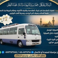 كربلاء والنجف • كوستر • ٥ مقاعد
