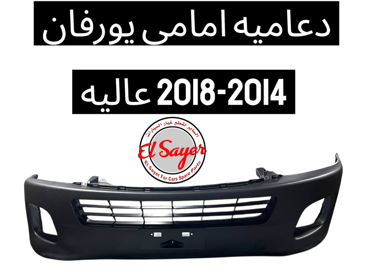 متوفر قطع غيار هايس ويورفان
للطلب والاستفسار عن الاسعار واتساب 

***********

***********

العنوان : السنك الفرع المقابل لامانة بغداد مجمع مينا 
( شركة الساير )

نص مكتوب في الصور:
- يدكة لايت يورفان 2010 ناصيه
- السنك الفرع المقابل لامانة بغداد مجمع مينا (شركة الساير )
- دسك يورفان اصلي وكاله
- السنك الفرع المقابل لاماانة بغداد مجمع مينا (شركة الساير )
- دعامیه امامی یورفان 2014-2018 عالیه
- لايت هايس بوز 2020 El Sayer For Cars Spare Parts NISSAN TOYOTA INFINITI *********** *********** السنك الفرع المقابل لامانة بغداد مجمع مينا (شركة الساير )
- فند هايس 2016 ابيض
- السنك الفرع المقابل لامانة بغداد مجمع مينا (شركة الساير)
- شباك يورفان 2007-2013 El Sayer El Sayer For Cars Spare Parts NISSAN TOYOTA INFINITI *********** *********** السنك الفرع المقابل لامانة بغداد مجمع مينا (شركة الساير)
- بك لايت هايس 2014-2018
- فيت بم دنسو ياباني هايس 2019-2026 السنك الفرع المقابل لامانة بغداد مجمع مينا (شركة الساير ) *********** ***********
- حساس كيلو متر يورفان