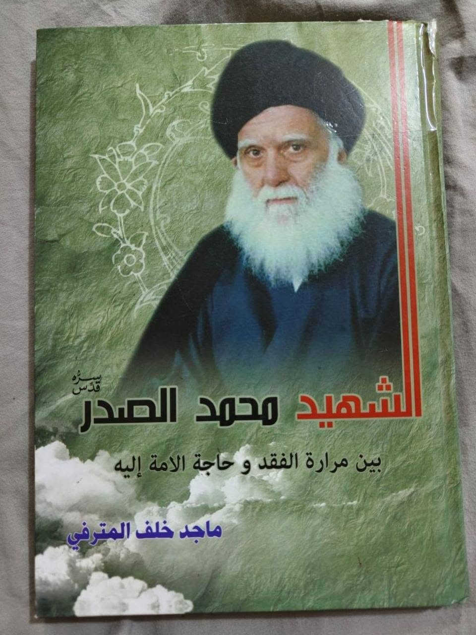 كتب متفرقة • السيد الصدر • دينية