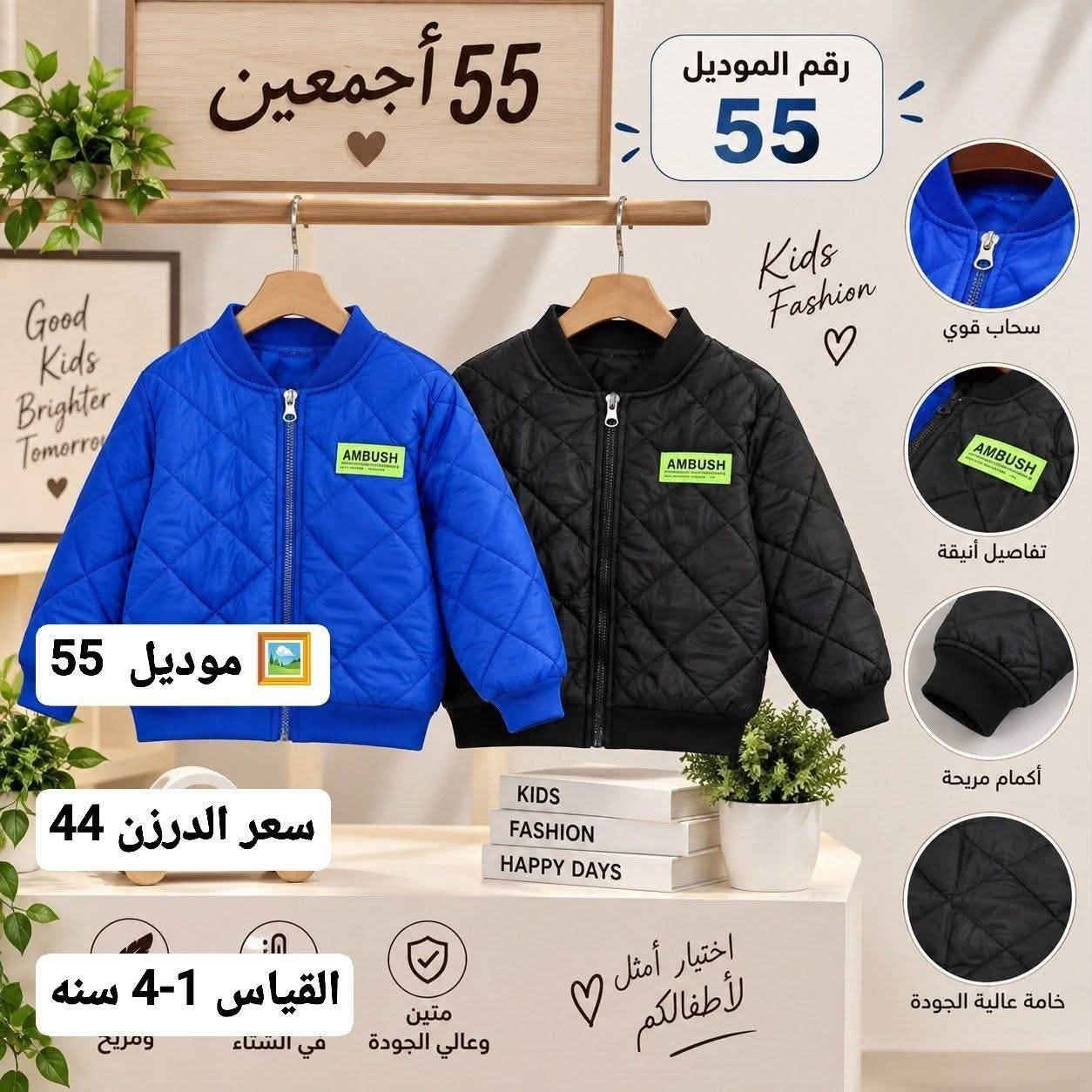 للحجز والاستفسار مراسلة واتساب
***********

نص مكتوب في الصور:
- رقم الموديل
- 1772
- موديل
- سعر الدرزن 56 الف
- القياس 4-1 سنة
- اقل طلب 12
- موديل 1525
- رقم الموديل 806 Kids Fashion Stylish Comfortable For Kids Good Kids Brighter Tomorrow موديل 806 أسود أخضر فاتح زهري سعر الدرزن 56 الف القياس 4-1 سنة تفاصيل عالية الجودة أكمام مريحة خامة دافئة ومريحة اختيار مثالي لأطفالكم مناسبة للأطفال عالية الجودة اقل طلب 12 HAPPY KIDS HAPPY WORLD WINTER COLLECTION
- 55 أجمعين رقم الموديل 55 Kids Fashion ♡ سحاب قوي تفاصيل أنيقة أكمام مريحة موديل 55 سعر الدرزن 44 KIDS FASHION HAPPY DAYS خامة عالية الجودة اختيار أمثل لأطفالكم متين وعالي الجودة في الشتاء القيas 4-1 سنه ومريح
- موديل 1255
- Kids
- Fashion
- ♡
- GOOD
- Outfit
- Brighter
- Days
- SIMPLE
- MODERN
- STYL
- سعر الدرزن 62
- القياس 12-6
- رقم الموديل 2092 New Collection موديل 2092 سعر الدرزن 56 القياس 4-8- سنة اقل طلب = 12
- القياس 12-4
- رقم الموديل 801
- Kids Fashion
- موديل 801
- سعر الدرزن 56
- القياس 1-4 سنة
- اقل طلب = 12
- طقم أطفال شتوي دفء .. نعومة .. وأناقة رقم الموديل 3109 مناسب لموسم الشتاء قماش ناعم ومريح جودة عالية ومتانة موديل 3109 سعر الدرزن 92 القياس 3-7 سنة خصر مطاطي لراحة وملاءمة مثالية أكمام مطاطية تمنع دخول الهواء البارد جيوب أمامية عملية ومريحة ياقة عالية بسحاب اقل طلب = 12 متوفر بعدة ألوان جذابة