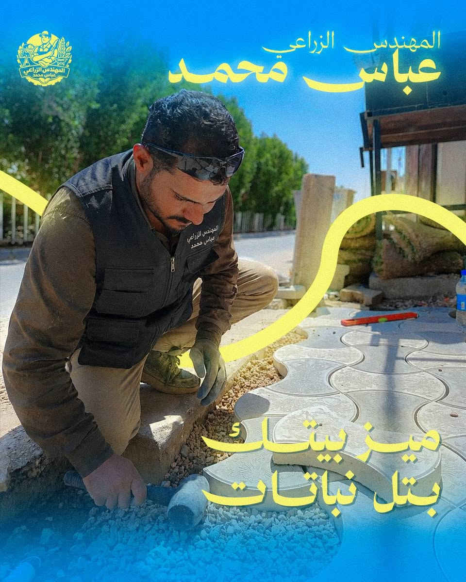 🌿 خدمات زراعية وهندسية متكاملة 🌿
🌱 تصميم وتنفيذ الحدائق المنزلية
🌳 تنسيق وصيانة المساحات الخضراء
🌸 زراعة الأشجار والنباتات
🧱 تنفيذ أعمال المقرنص وتنسيق الممرات
👨‍🌾 استشارات وإشراف زراعي
المهندس الزراعي عباس محمد
📞 ***********

نص مكتوب في الصور:
- المهندس الزراعي عباس محمد جميع الخدمات الزراعية
- المهندس الزراعي عباس محمد ميز بيتك بفل نباتات
- المهندس الزراعي
- عباس محمد
- تقديم كافة الخدمات الزراعية
- التواصل : ***********