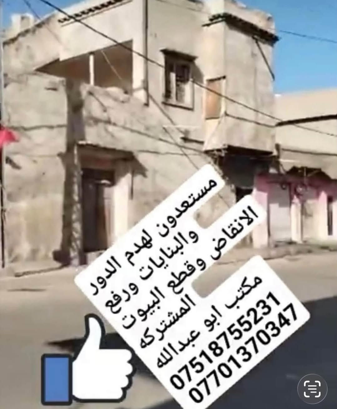 شغلنا في كركوك

نص مكتوب في الصور:
- مستعدون لهدم الدور والبنايات ورفع الانقاض وقطع البيوت المشتركه مكتب ابو عبدالله *********** ***********