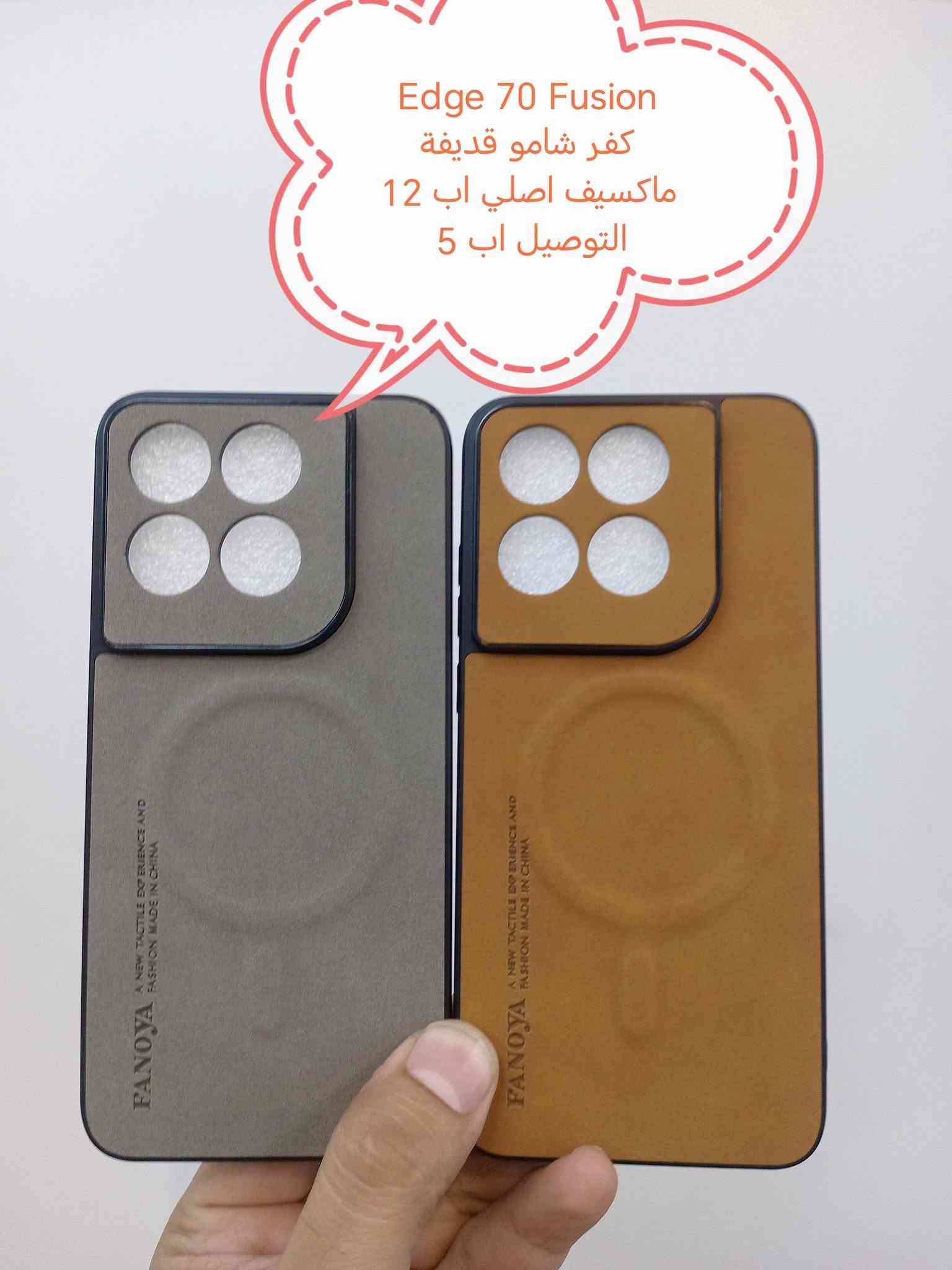 كفرات • لواصق • موتو ايدج 70
