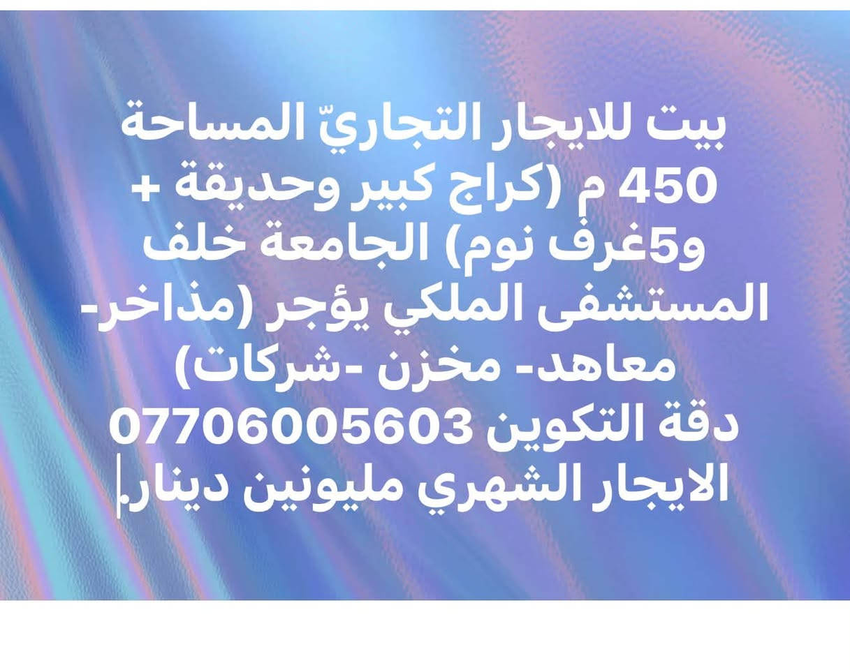 لا توجد تفاصيل

نص مكتوب في الصور:
- فرصة ممتازة جملون للايجار التجاري المساحة 750 م الجامعة خلف معمل بسكولاتة يؤجر (مذاخر- شركات توصيل- مخزن -مختلف الأنشطة التجارية ) دقة التكوين ***********
- بيت للايجار التجاري المساحة 450 م (كراج كبير وحديقة + 5غرف نوم) الجامعة خلف المستشفى الملكي يؤجر (مذاخر- معاهد- مخزن -شركات) دقة التكوين *********** الايجار الشهري مليونين دينار.