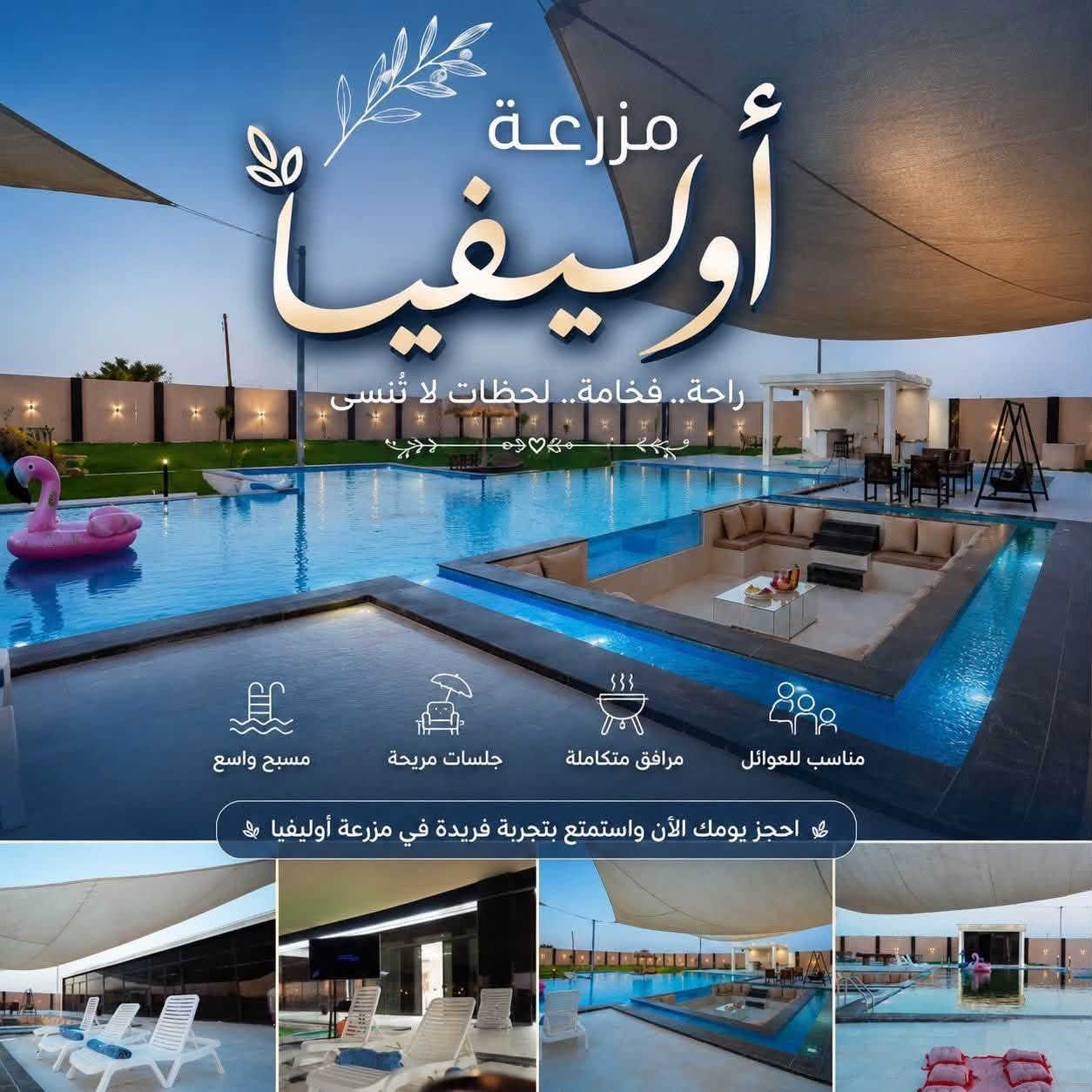 السلام عليكم منتجع اوليڤيا للاجار اليومي vipمسبح كلش كبير ٨في ١٨للاتصال ***********
