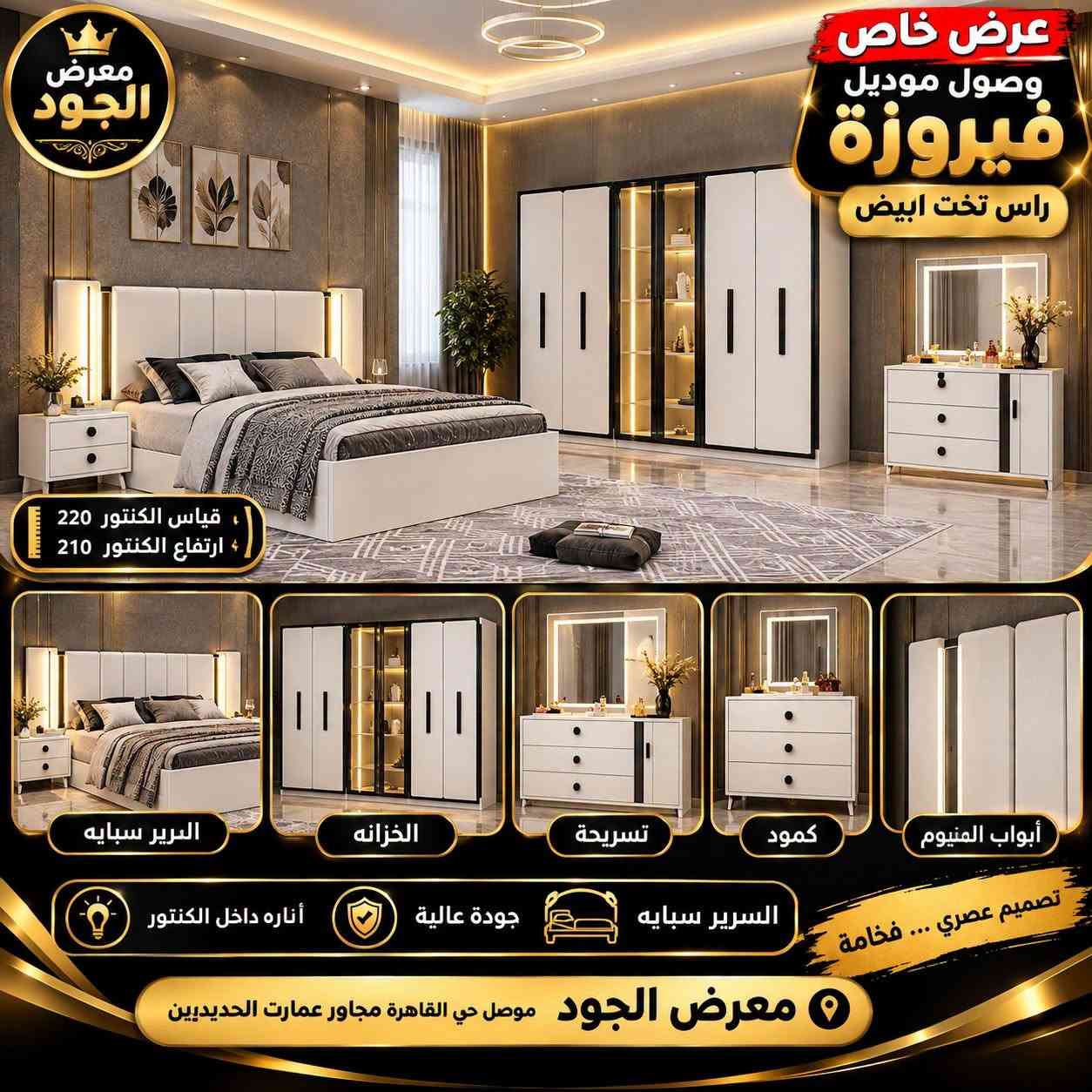 ✨ جديد معرض الجود للأجهزة الكهربائية ✨

🛏️🇹🇷 يتوفر لدينا غرف نوم تركية مميزة بأحدث الموديلات والتصاميم الراقية.

💳 تقسيط لمدة 10 أشهر
🚫 بدون مقدمة
🏦 عن طريق مصرف الرافدين فقط

🚚 نقل وشد الغرف داخل مدينة الموصل مجاناً 🎁

📍 العنوان: الموصل – حي القاهرة، قرب عمارة الحديدين

📞 للاستفسار والطلب:
***********
***********

🔥 معرض الجود للأجهزة الكهربائية
✨ جودة، أناقة، وأسعار تناسب الجميع

نص مكتوب في الصور:
- معرض الجود متوفر حالياً غرفة كانتري 7 قطع سرير سيبيایه السرير الخزانة تسريحة كومود جودة عالية تشكيلة مميزة تصميم عصري أناقة .. راحة .. فخامة معرض الجود موصل حي القاهره مجاور عمارت الحديدين
- معرض الجود عرض خاص وصول موديل فرات غرفة نوم 5 قطع الدولاب تسريحة كومود السرير سباية حديد السرير سباية حديد قياس الكنتور 220 ارتفاع الكنتور 210 أبواب ألمنيوم أناره داخل الكنتور معرض الجود موصل حي القاهره مجاور عمارت الحديدين
- معرض الجود وصول موديل فيروزة رأس تخت ابيض عرض خاص قياس الكنتور 220 ارتفاع الكنتور 210 البرير سبايه الخزانه تسريحة كمود أبواب المنيوم السرير سبايه جودة عالية أناره داخل الكنتور تصميم عصري ... فخامة معرض الجود موصل حي القاهرة مجاور عمارت الحديدين
- معرض الجود وصول موديل زارا جام خشب جوزي مع الالمنيوم 7 قطع قياس الكنتور 3 متر ارتفاع الكنتور 210 سم ملحق بابين درور باب مجر أبواب ألمنيوم أناره داخل الكنتور السرير مخزن خزانة ملابس (7 أبواب) تسريحة مع مرآة و 3 أدراج سرير سيایه مخزن (بدون صندوق) كوميد طرف السرير (2 قطعة) أبواب ألمنيوم (جوزي جام) أناره داخل الكنتور كونتور مع اضاءه داخلية أقساط 10 أشهر *********** | *********** | موصل حي القاهره مجاور عمارات الحديدين
- معرض الجود متوفر حالياً غرفة ريناز 7 قطع ضخمه سرير سمايه قياس الكنتور 3 متر أرتفاع الكنتور 210 سم ملحق بابين درور باب مجر أبواب ألمنيوم أناره داخل الكنتور السرير مخزن خزانة ملابس (7 أبواب) تسريحة مع مرأة (3 أدراج) سرير سبيابه مخزن كومبيد لطرف السرير (2 قطعة) خزانة جانبية (2 قطعة) السرير سبيابه (مخزن) أبواب ألمنيوم مع إضاءة داخلية موصل حي القاهره مجاور عمارات الحيديين *********** ***********
