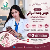 الدكتورة ميس رعد البياتي أخصائية نسائية وتوليد والعقم والتجميل النسائي...