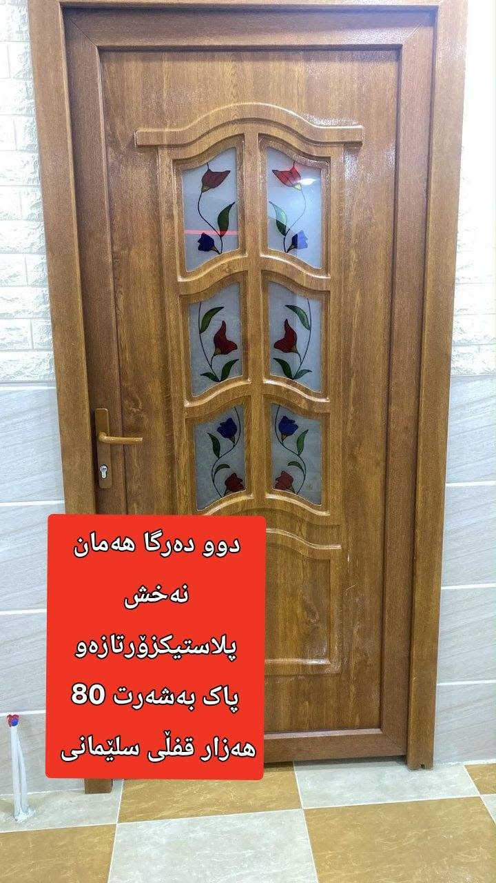 ∗∗∗∗ پەنجەرەیەکی گەورە بەشوشەوە زۆرتازەیە60 هەزارو امەڵە قیسای 175بە 169
∗∗∗∗ دوودەرگا لە هەمان نەخش 80 هەزار قفڵ
∗∗∗∗ دەرگایەکی پلاستیک شوشە قەوس  هەزار قفڵ 
∗∗∗∗ دەرگایەکی سپی پلاستیک 80 هەزار قفڵی قیاسی 206 بە 96

نص مكتوب في الصور:
- دوپه نجه ره ی پاک و تازه به شوشه کانه وه 50 هه زار سلیمانی
- په نجه ره یه کی گه وره
- پلاستیک به شوشه وه
- 60 هه زارو كه میک
- مامه له سلێمانی
- تازه و پاک
- ده رگایه کی جوانو پاک تازه پلاستیک به شه رت 80 هه زار قفڵی سڵیمانی
- دوو ده رگا هه مان
- نه خش
- پلاستیکزورتازه و
- پاک به شه رت 80
- هه زار قفڵی سلیمانی
- 3 of 5
- ده‌رگای پاکو جوان
- پلاستی به‌رزی 206
- پانی 96 سلیمانی
- 100 هه‌زارو مامه له‌