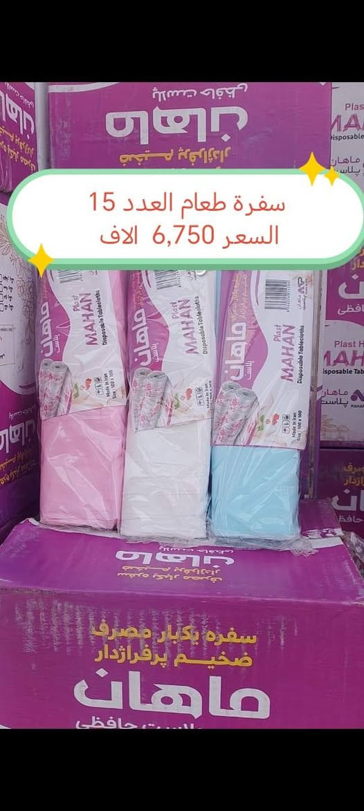 سلام عليكم زبائنا الكرام
اللهم صل على محمد وآل محمد بفضل الله
تم وصول مواد ومنتجات جديده بأسعار مناسبة
 ومتوفر توصيل مجاني داخل مركز النجف
للحجز *********** واتساب
الأسعار مذكورة داخل الصورة

نص مكتوب في الصور:
- 200 سحبة العدد 40 باكيت
- السعر 13,000 الف
- سفرة طعام العدد 15
- السعر 6,750 الا ف
- معكرونيا 200 غرام العدد 60 قطعة
- السعر 12,000 الف
- صابون العدد 72
- السعر 15,500
- صابون ركي العدد 35
- السعر 16,500
