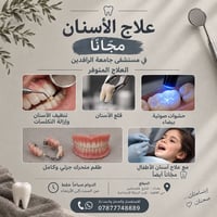 علاج أسنان مجاني • مستشفى جامعة الرافدين • شارع فلسطين