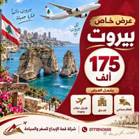 بيروت • من بعقوبة • طيران وفندق