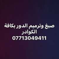 صبغ وترميم الدور • كوادر