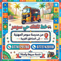 تكتك • حي سومر • خدمة سريعة