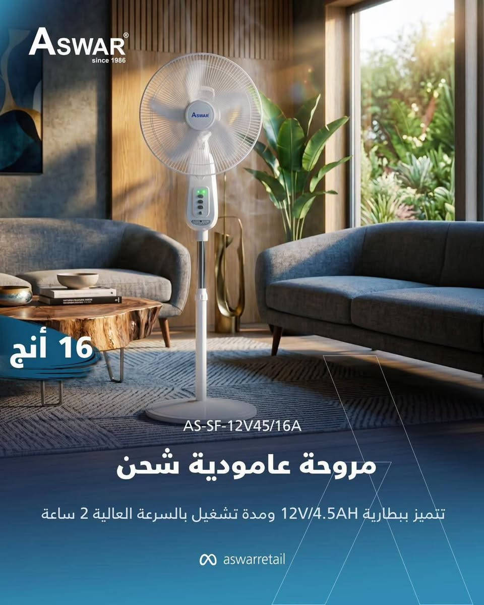 لا تخلي حر الصيف يزعجك.. السيطرة صارت بإيدك! 🧊🌪️

وفرنالك مجموعة من مراوح الشحن (العمودية والمنضدية)، الي تتميز بالجودة والكفاءة العالية وكذلك بـ:

🔹تعمل ببطاريات SLA ذات الكفاءة العالية.
🔹تحتوي بعض الموديلات على ريموت تحكم.
🔹ساعات التشغيل وحجم البطارية موضحة في كل صورة.

👇 لا تساوم على راحتك، اطلبها هسة وجرب الإنتعاش الحقيقي!

نحيطكم علمًا بوجود أسعار خاصة للموزعين وأصحاب المحلات التجارية.

📥 للحجز والاستفسار راسلنا على الخاص أو اتصل على: ***********
موقعنا شارع احمد اغا مقابل مصرف الرافدين فرع الجمهورية 

#مراوح_اسوار #اسوار #كهربائيات_اسوار #مراوح_شحن_اسوار
‏#Aswar #Electrical #Rechargeable_Fans
