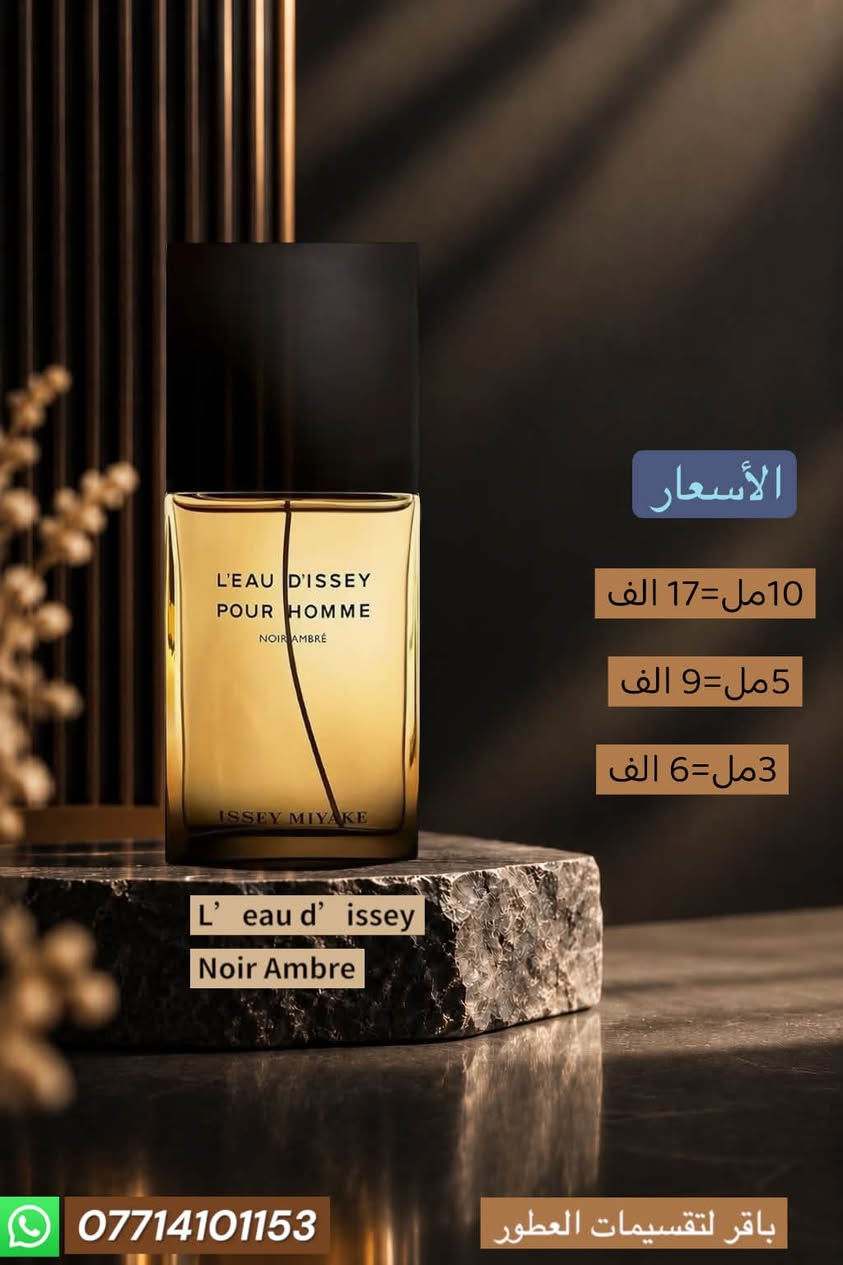 مجموعة عطور مميزة متوفرة للتقسيمات
للطلب خاص او واتساب

***********

نص مكتوب في الصور:
- الأسعار 10مل= 39 الف 5مل= 20 الف 3مل= 13 الف Marc-Antoine Tilia *********** باقر لتقسيمات العطور
- الأسعار 10مل= 39 الف 5مل= 20 الف 3مل= 13 الف Marc-Antoine Ganymede *********** باقر لتقسيمات العطور
- الأسعار 10 مل=27 الف 5 مل=14 الف 3 مل=9 الف Ani Nishane *********** باقر لتقسيمات العطور
- الأسعار 10مل= 28 الف 5مل= 15 الف 3مل= 10 الف Pas Ce Soir BDK *********** باقر لتقسيمات العطور
- الأسعار 10 مل= 17 الف 5 مل= 9 الف 3 مل= 6 الف L' eau d' issey Noir Ambre *********** باقر لتقسيمات العطور
- الأسعار 10 مل=28 الف 5 مل=15 الف 3 مل=9 الف Nishane Wulong cha X *********** باقر لتقسيمات العطور
- الأسعار 10 مل= 27 الف 5 مل= 14 الف 3 مل= 9 الف Nishane Hacivat باقر لتقسيمات العطور ***********
- الأسعار
- 10 مل= 29 الف
- 5 مل= 15 الف
- 3 مل= 10 الف
- باقر لتقسيمات العطور
- 10 مل= 13 الف
- 5 مل= 7 الف
- 3 مل= 5 الف
- Kenzo indigo