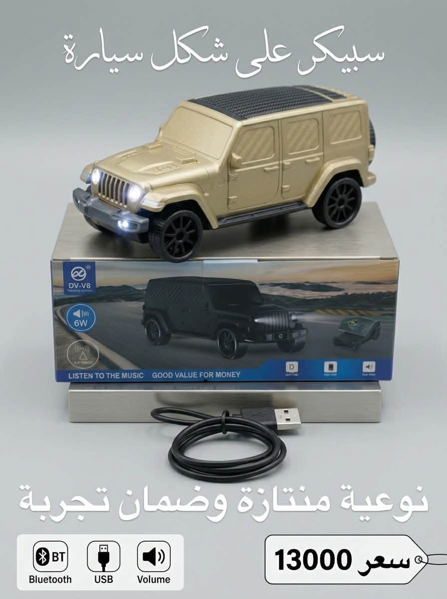 ✅✅✅ الجديد اليوم من moonlight ✅✅✅

🔸 مكبر صوت (سبيكر) محمول بتصميم سيارة فخم 🔥
🔸تصميم عصري يجمع بين شكل سيارة فاخرة وسبيكر صوتي عالي الجودة، ممتاز للمنزل، المكتب، أو للتنقل.

 🔸التصميم: مجسم سيارة بتفاصيل دقيقة باللون الذهبي مع هوائي (Antenna) لاستقبال الراديو.
 🔸الاتصال: يدعم الاتصال اللاسلكي (Bluetooth) لربطه بسهولة مع الهاتف أو اللابتوب.
 🔸المنافذ: يحتوي على منافذ لتشغيل الموسيقى (USB / TF Card) بالإضافة لمأخذ الشحن.

 🔸: صوت نقي، تصميم مميز يصلح كقطعة ديكور أو هدية.

➖➖➖➖➖➖➖➖➖➖➖➖➖➖➖
❇️ يتوفر 🚚 توصيل لجميع المحافظات 🔥
للتواصل : متواجدين فقط على الواتساب 
*********** طارق
او الانستغرام https://www.instagram.com/moon_ligth100?igsh=emYyeWVheXUyaHk0&utm_source=qr
➖➖➖➖➖➖➖➖➖➖➖➖➖➖➖
العنوان 📍 : هيت - الجمعية الاولى - ( شارع حامي حميد) ( مكتب مون لايت moon light ) مقابل مجمع الملكة - مجاور مكتبة اقلام
