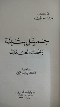 جميل بثينة • حب عذري