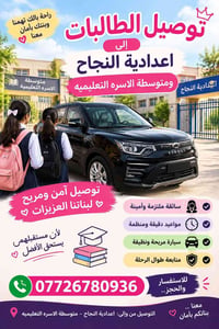 توصيل طالبات • سائقة أمينة • اعدادية النجاح
