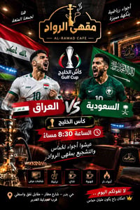 كأس الخليج • العراق ضد السعودية • مقهى الرواد