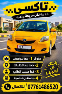 تاكسي • خط جامعات • خط محافظات