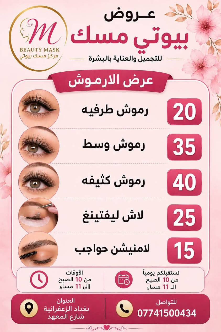 ✨ لأن جمالچ يستاهل الدلال ✨
عروض مميزة من مركز بيوتي مسك للتجميل 💕
كل تفاصيل جمالچ نهتم بيها… شعر، أظافر، بشرة وعناية كاملة بإطلالة تخلّيچ تتألقين 🌸🔥

دلّلي نفسچ وخلي جمالچ علينا 🤍
📞 للحجز والاستفسار: ***********

مركز بيوتي مسك للتجميل… جمالچ يبدأ من عدنا ✨
