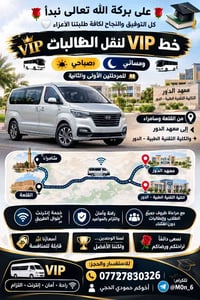 نقل طالبات • VIP • معهد الدور
