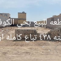 قطعه للبيع بحي الكوفه ٠٧٨٠٠٤٠٢٦٠٩للاستفسار
